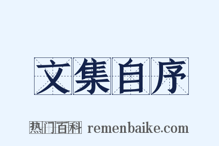 文集自序是什么意思的图片
